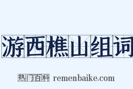 游西樵山组词是什么意思的图片